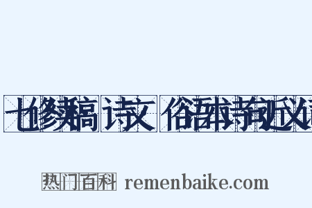 七修续稿·诗文·俗语本诗句近义词是什么意思的图片